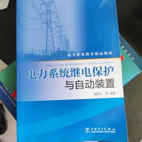 电力系统继电保护与自动装置