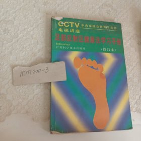 足部反射区健康法学习手册（修订本）CCTV电视讲座
