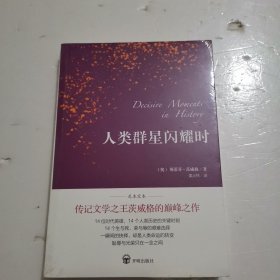 人类群星闪耀时（德语翻译泰斗邵灵侠倾情翻译，足本定本，慕尼黑大学珍藏版本）