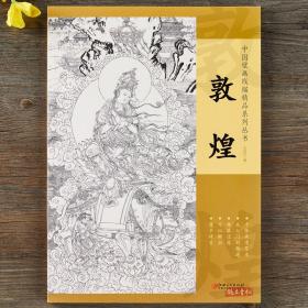 中国壁画线描精品系列丛书·敦煌-十张高清范本从入门到精通精准