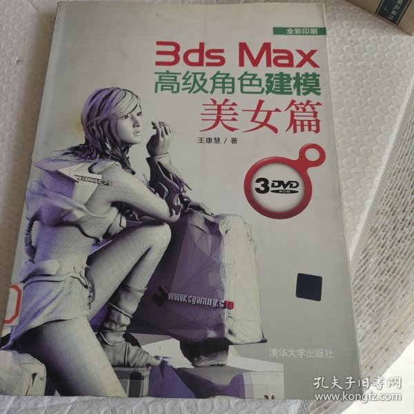 3ds Max高级角色建模：美女篇