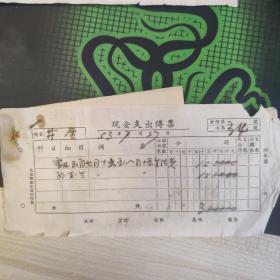 新中国评剧团 现金支出传票 1953年7月27日 （34号）