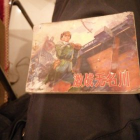 （包邮） 激战无名川