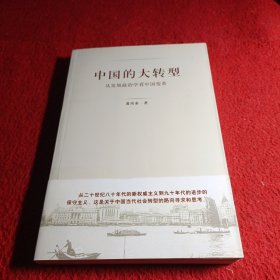 中国的大转型：从发展政治学看中国变革