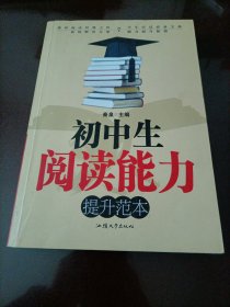 【接近全新】初中生阅读能力提升范本