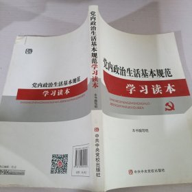 党内政治生活基本规范学习读本