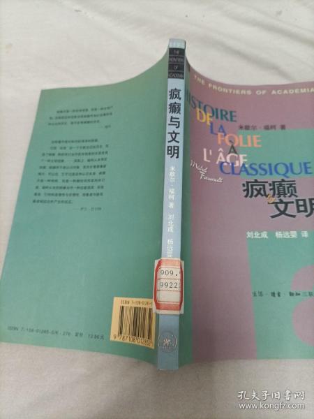 疯癫与文明：理性时代的疯癫史