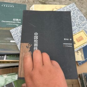 中国绘画线性语言之研究