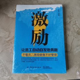 激励：让员工自动自发地奔跑