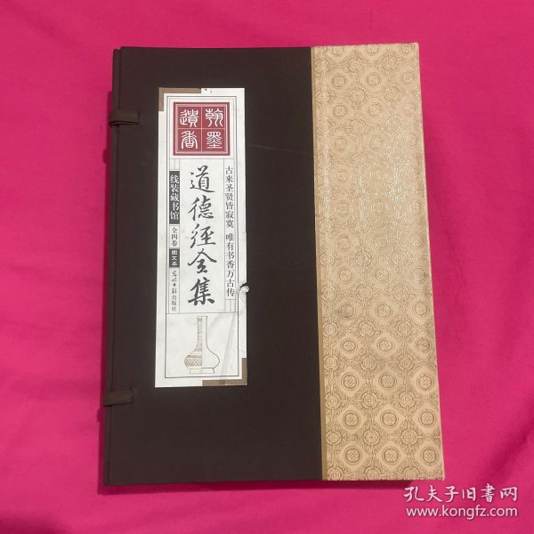 道德经全集（精装16开.全四卷）