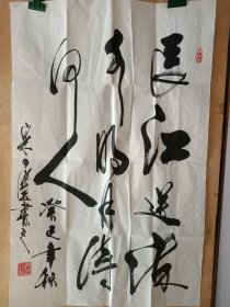 名家书法，长江送流水，明月待何人。44/69