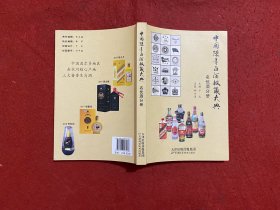 中国陈年白酒收藏大典 名优酒分册