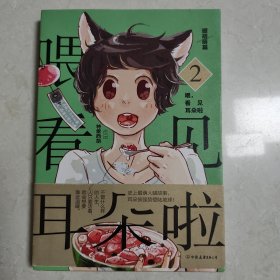 喂，看见耳朵啦 2