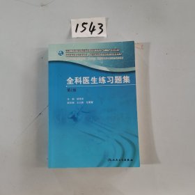 国家卫生和计划生育委员会全科医生培训规划教材 全科医生练习题集（第2版）