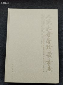 正版现货 人民大会堂珍藏书画 （汉英对照一版一印）349页 巨厚本售价1450元顺丰包邮