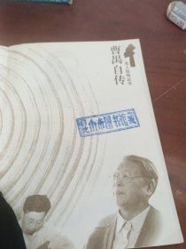 曹禺自传