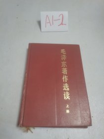 毛泽东著作选读 上 精装