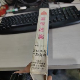 早期 绝版电影 录像带 《雾夜迷案》 原装一盒 实物拍照