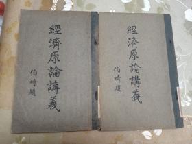 民国教育文献、高等经济学讲义文献，浙江工商大学前身杭州中等商业学堂、浙江公立中等商业学校第二任校长、著名银行家、教育家平阳“周锡经”著《经济原论讲义》两册全。周锡经(1883--1967)，字季纶，号未壶，水头“全升内”周氏第五代孙，幼承庭训，清光绪三十年东渡日本，留学东瀛，就读于日本东京高等商业学校，专攻经济学与银行理论。桑志澍教授签盖收藏印章，并有批注。桑志澍教授著有“法学院讲义民法总则一书