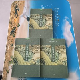 三春争及初春景（全三册）一版一印