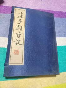 庄子显灵记 （宣纸线装1函2册）【 范曾（绘图）】