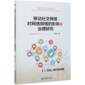 【正版书籍】移动社交网络对网络舆情的影响及治理研究