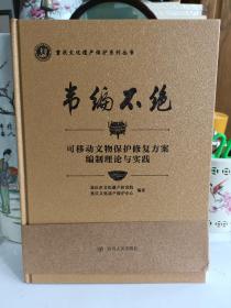 韦编不绝可移动文物保护修复方案编制理论与实践