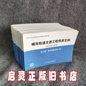 城市轨道交通工程预算定额（GCG103-2008）（共10册）