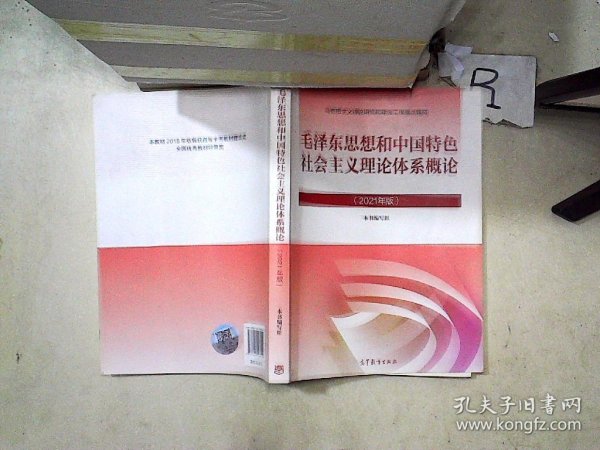 毛泽东思想和中国特色社会主义理论体系概论（2021年版）