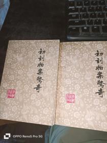初刻拍案惊奇 上下册