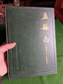 孟县志（1986-1992）16开厚本