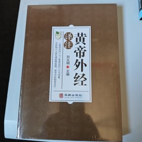 黄帝外经译注：中医入门黄帝外经解要
