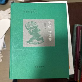 史学与世变