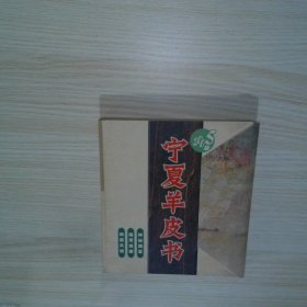 宁夏羊皮书