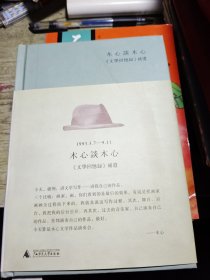 木心谈木心：《文学回忆录》补遗 2015年一版一印