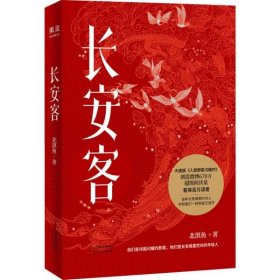 正版包邮 长安客 北溟鱼 天津人民出版社