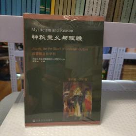 神秘主义与理性(第46辑2021秋)/基督教文化学刊