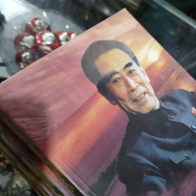 周恩来传 (全四册)