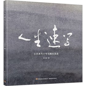 正版现货人生速写王兴来9787518444083新华仓库多仓直发
