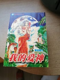 漫画 我的爱神 六册全