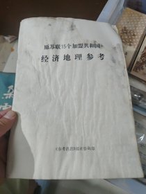 原苏联15个加盟共和国经济地理参考 有水渍不影响阅读