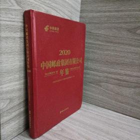 2020中国邮政集团有限公司年鉴