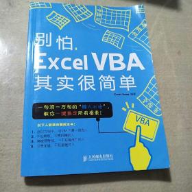 别怕，Excel VBA其实很简单