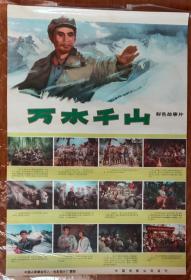 《万水千山》，老版电影海报，1977年八一电影制片厂摄制，对开，75cmX52cm，九五品。