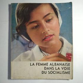 LA FEMME ALBANAISE DANS LA VOIE DU SOCIALISME 社会主义道路上的阿尔巴尼亚妇女（外文原版大画册）