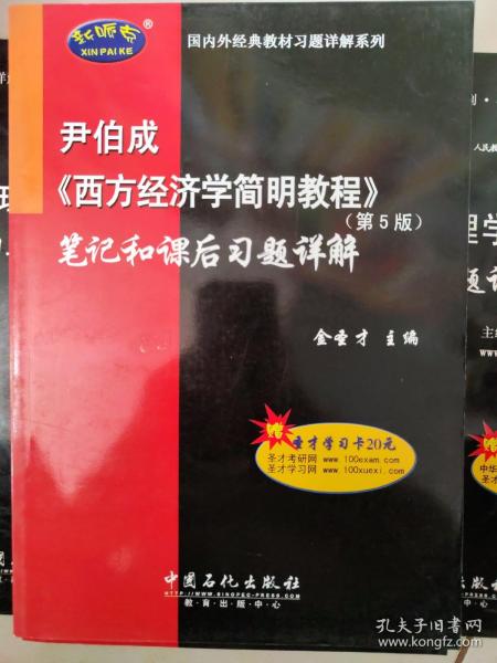 国内外经典教材习题详解系列：尹伯成〈西方经济学简明教程〉笔记和课后习题详解（第5版）