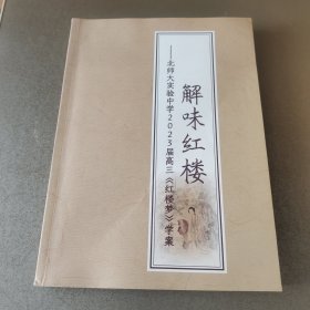 解味红楼 北师大实验中学2023届高三《红楼梦》学案