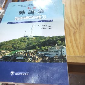 标准韩国语（第二册）：北京大学等25所大学教材编写组共同编写《标准韩国语》（第二册）配套辅导