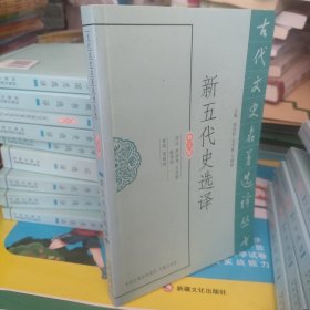 新五代史选译（修订版）