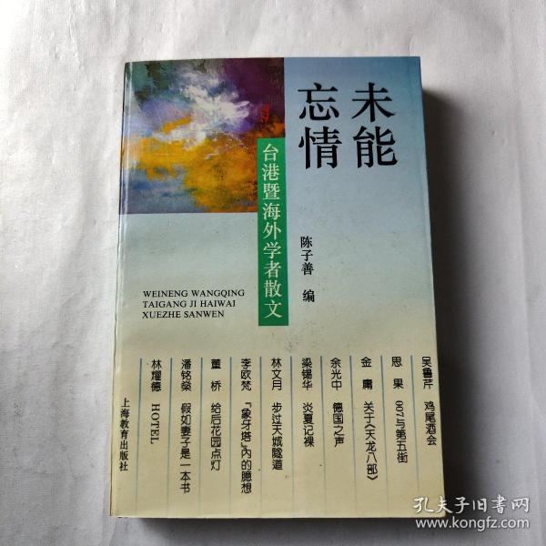 未能忘情-台港暨海外学者散文：Tai Gang ji hai wai xue zhe san wen = Weineng wangqing : Taigang ji haiwai xuezhe sanwen (Mandarin_chinese Edition)